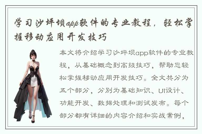 学习沙坪坝app软件的专业教程，轻松掌握移动应用开发技巧