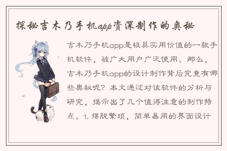 探秘吉木乃手机app资深制作的奥秘