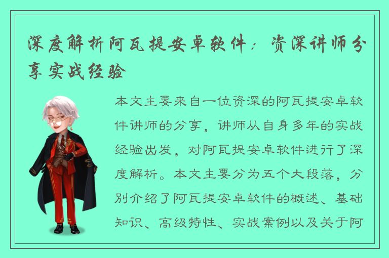 深度解析阿瓦提安卓软件：资深讲师分享实战经验