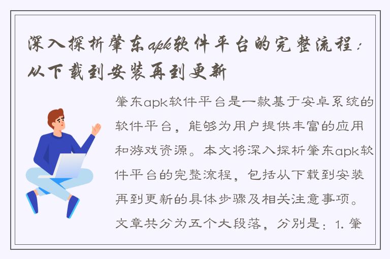 深入探析肇东apk软件平台的完整流程：从下载到安装再到更新