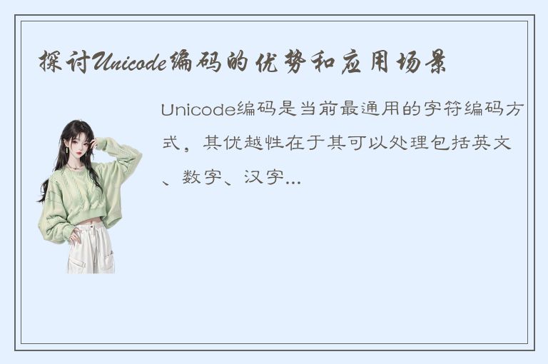 探讨Unicode编码的优势和应用场景