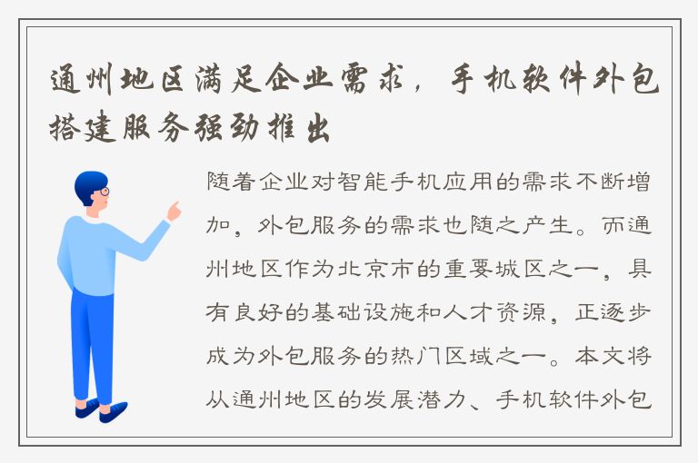 通州地区满足企业需求，手机软件外包搭建服务强劲推出