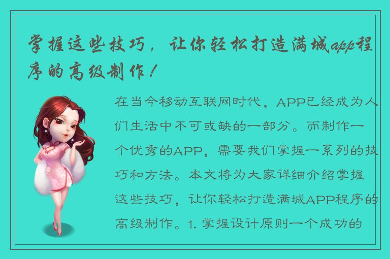 掌握这些技巧，让你轻松打造满城app程序的高级制作！