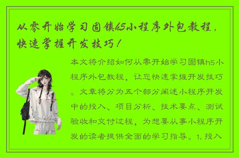 从零开始学习固镇h5小程序外包教程，快速掌握开发技巧！