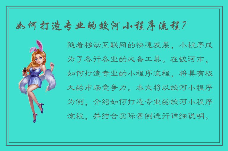 如何打造专业的蛟河小程序流程？