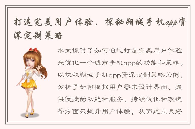 打造完美用户体验，探秘朔城手机app资深定制策略