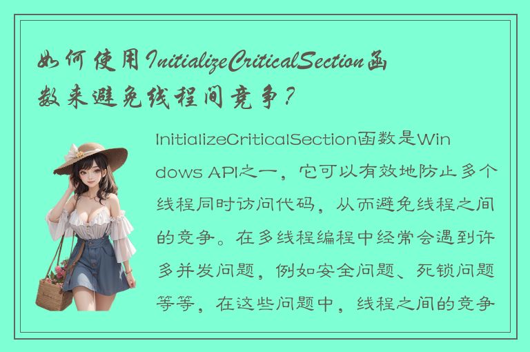 如何使用InitializeCriticalSection函数来避免线程间竞争？