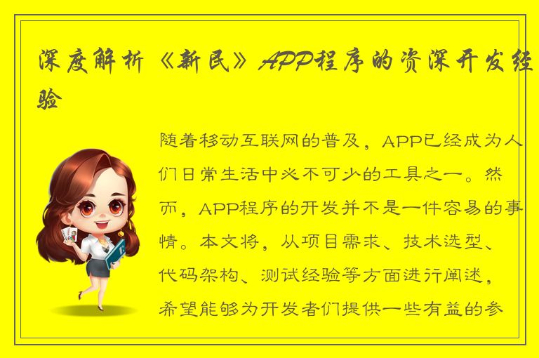 深度解析《新民》APP程序的资深开发经验