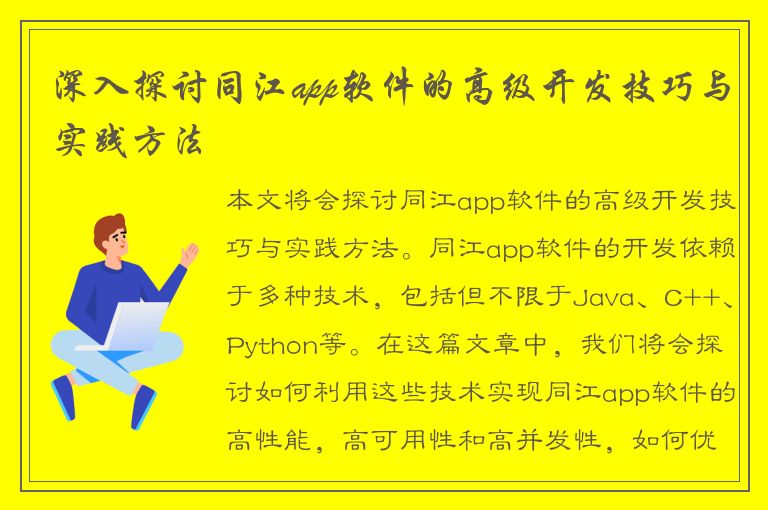 深入探讨同江app软件的高级开发技巧与实践方法