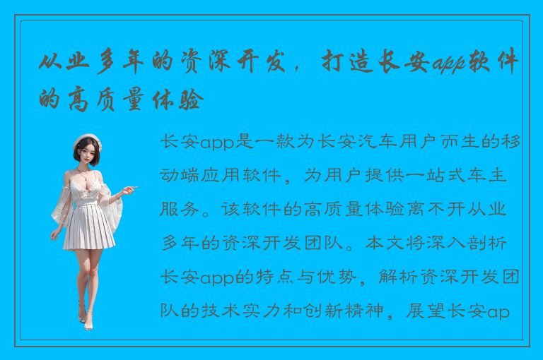 从业多年的资深开发，打造长安app软件的高质量体验