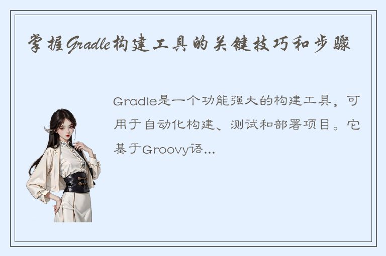 掌握Gradle构建工具的关键技巧和步骤