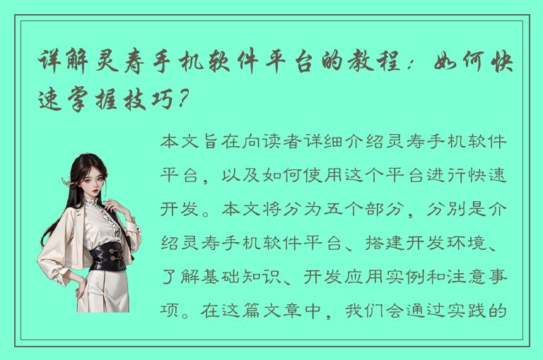 详解灵寿手机软件平台的教程：如何快速掌握技巧？