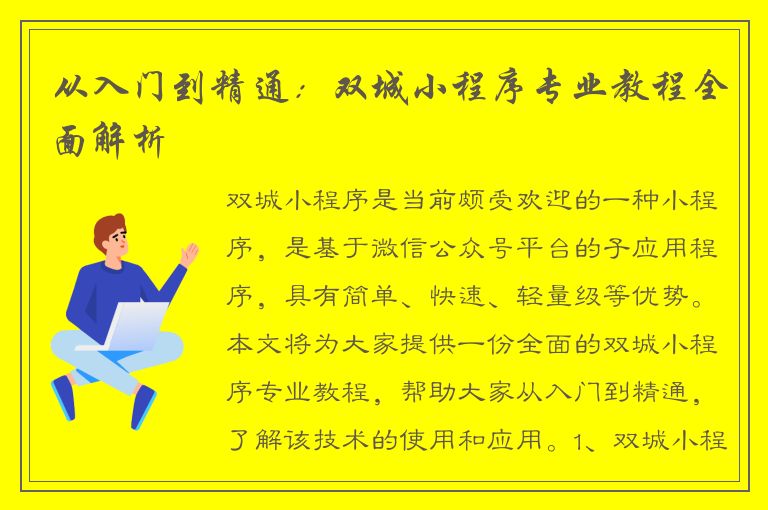 从入门到精通：双城小程序专业教程全面解析