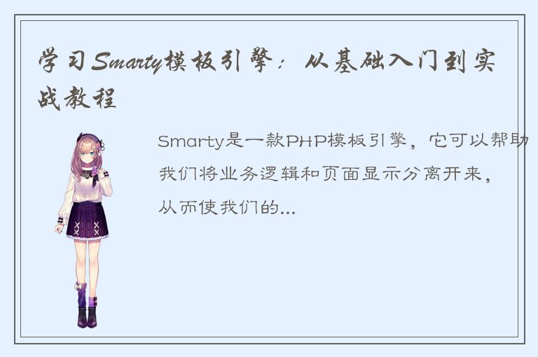 学习Smarty模板引擎：从基础入门到实战教程