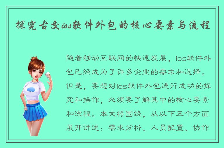 探究古交ios软件外包的核心要素与流程