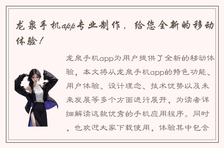 龙泉手机app专业制作，给您全新的移动体验！