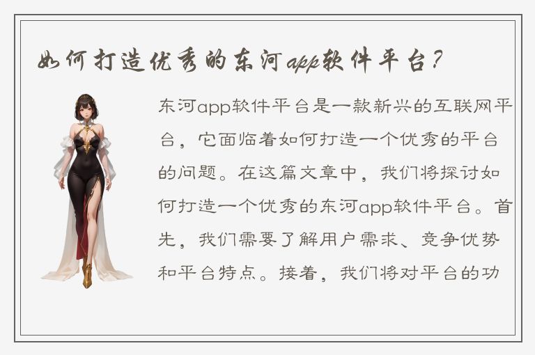 如何打造优秀的东河app软件平台？