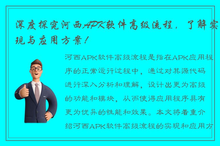 深度探究河西APK软件高级流程，了解实现与应用方案！