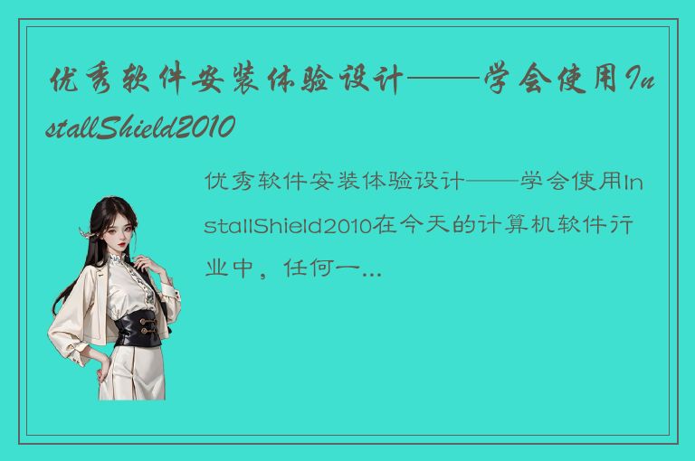 优秀软件安装体验设计——学会使用InstallShield2010