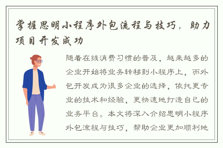 掌握思明小程序外包流程与技巧，助力项目开发成功