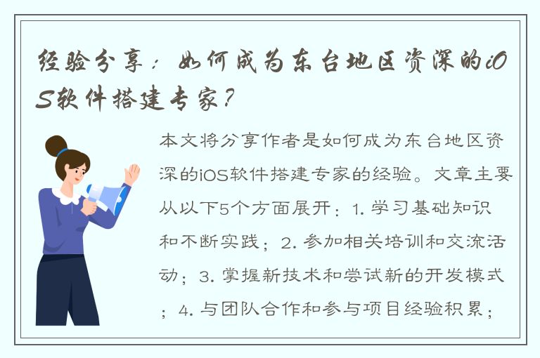 经验分享：如何成为东台地区资深的iOS软件搭建专家？