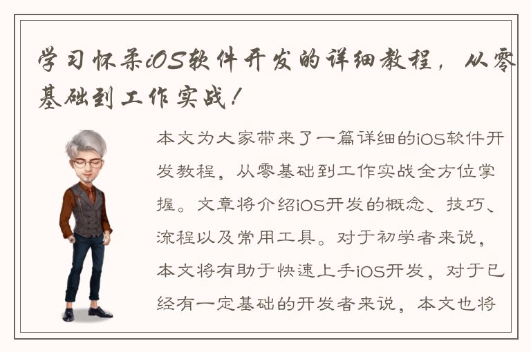 学习怀柔iOS软件开发的详细教程，从零基础到工作实战！