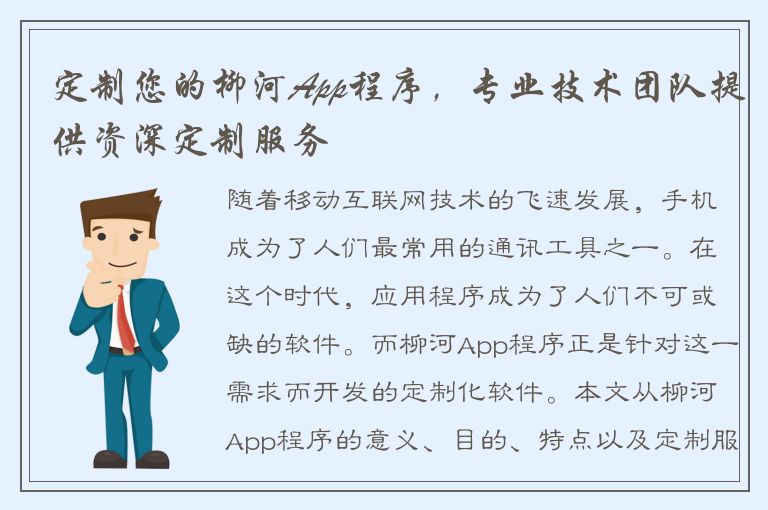 定制您的柳河App程序，专业技术团队提供资深定制服务