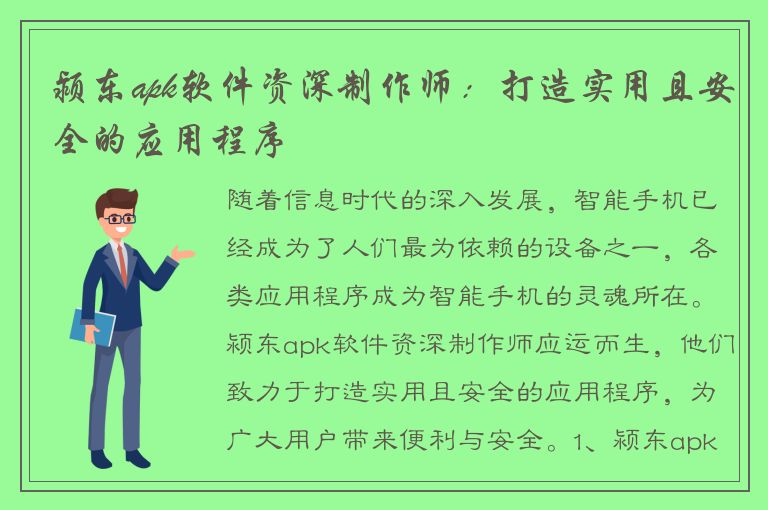 颍东apk软件资深制作师：打造实用且安全的应用程序