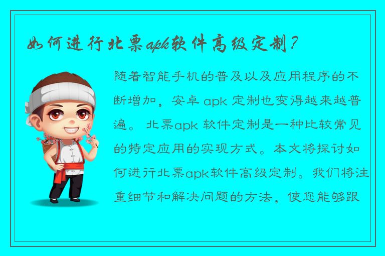 如何进行北票apk软件高级定制？