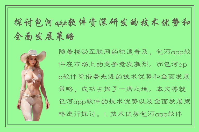 探讨包河app软件资深研发的技术优势和全面发展策略