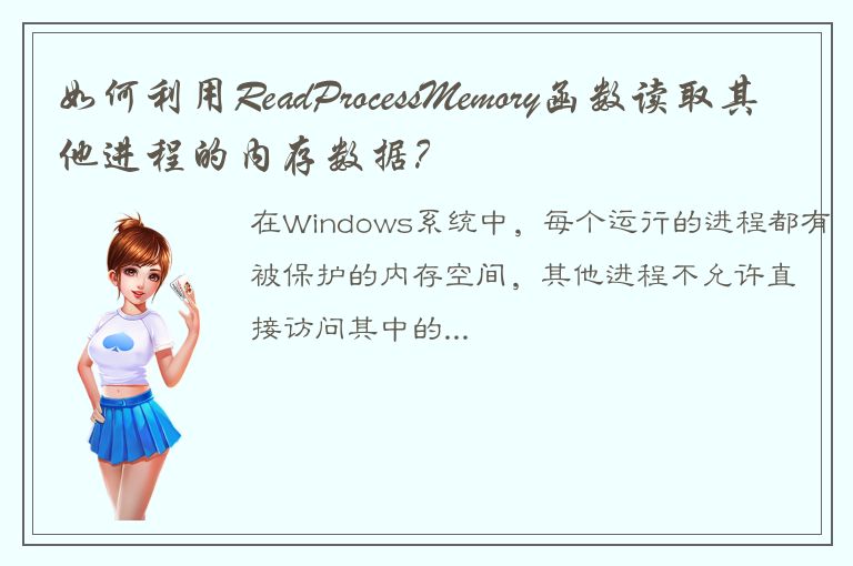 如何利用ReadProcessMemory函数读取其他进程的内存数据？