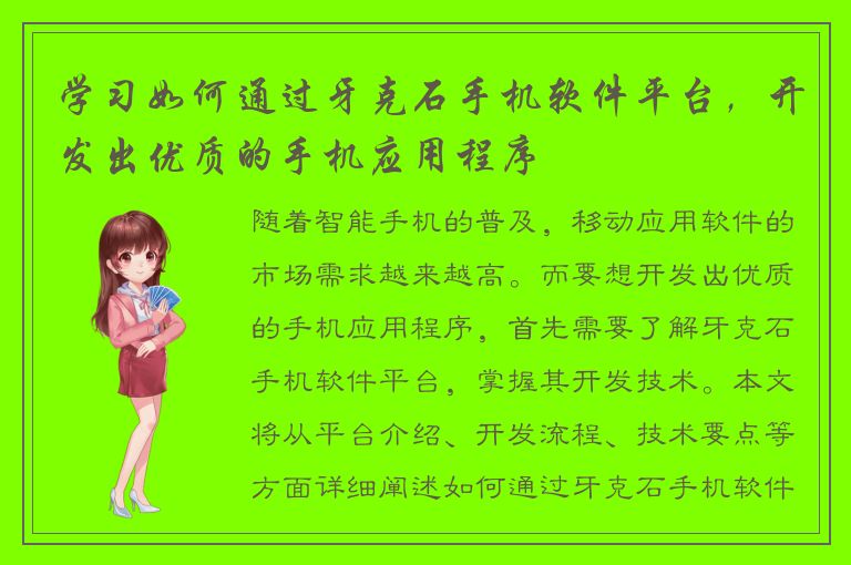 学习如何通过牙克石手机软件平台，开发出优质的手机应用程序