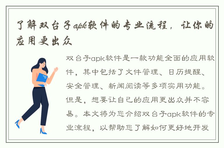 了解双台子apk软件的专业流程，让你的应用更出众