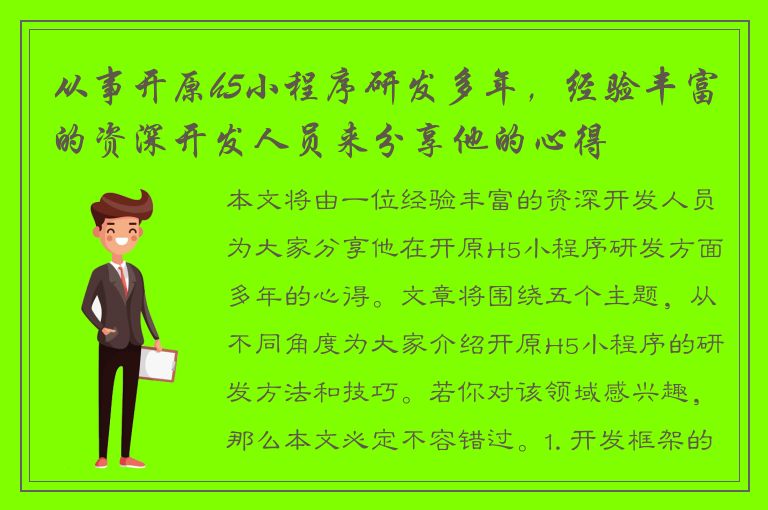 从事开原h5小程序研发多年，经验丰富的资深开发人员来分享他的心得