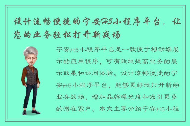 设计流畅便捷的宁安H5小程序平台，让您的业务轻松打开新战场