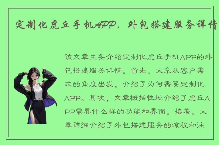 定制化虎丘手机APP，外包搭建服务详情