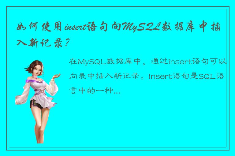 如何使用insert语句向MySQL数据库中插入新记录？