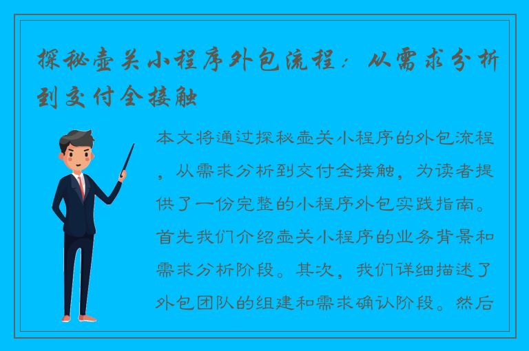 探秘壶关小程序外包流程：从需求分析到交付全接触