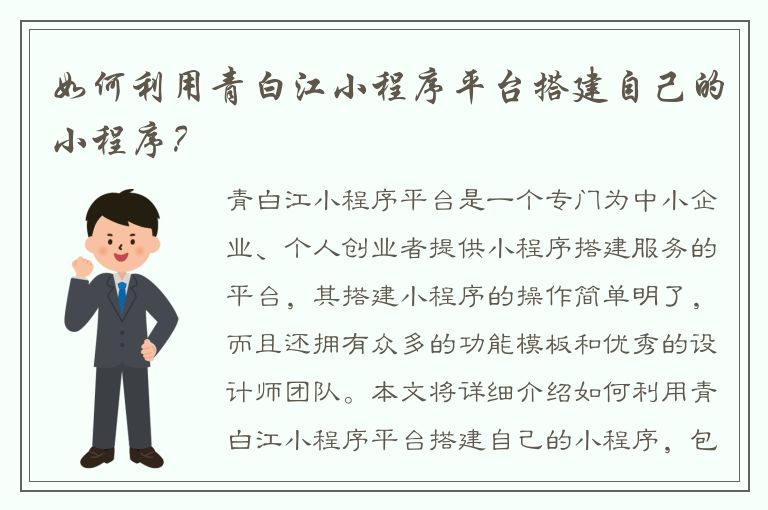 如何利用青白江小程序平台搭建自己的小程序？