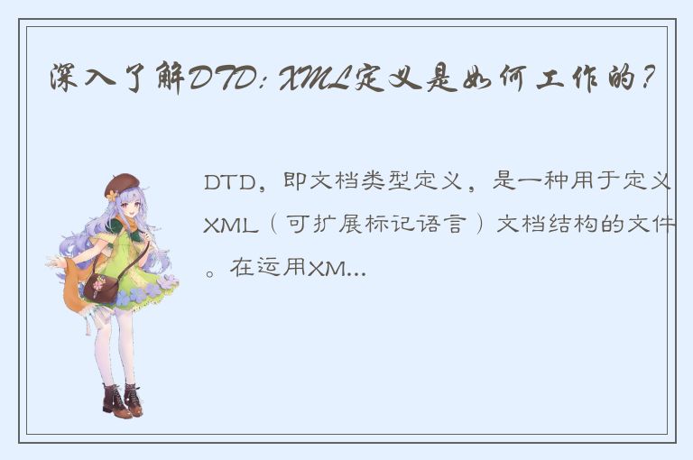 深入了解DTD: XML定义是如何工作的？