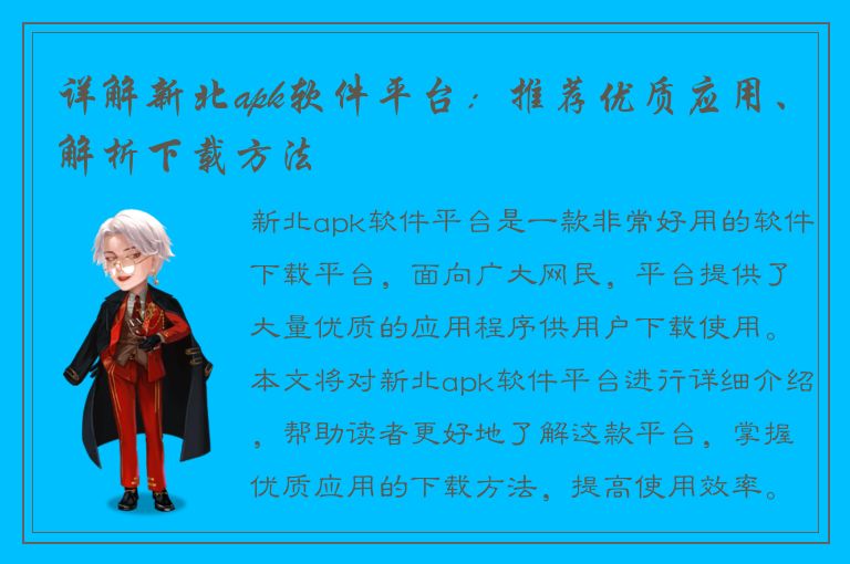 详解新北apk软件平台：推荐优质应用、解析下载方法