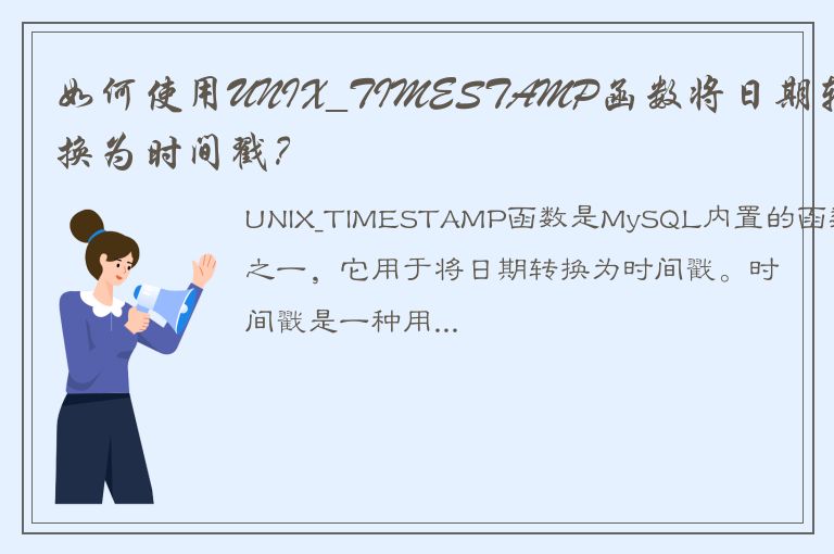 如何使用UNIX_TIMESTAMP函数将日期转换为时间戳？