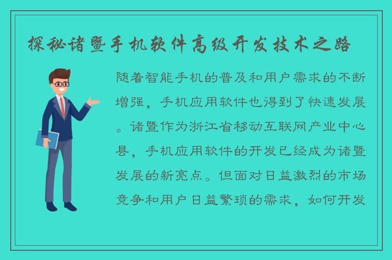 探秘诸暨手机软件高级开发技术之路