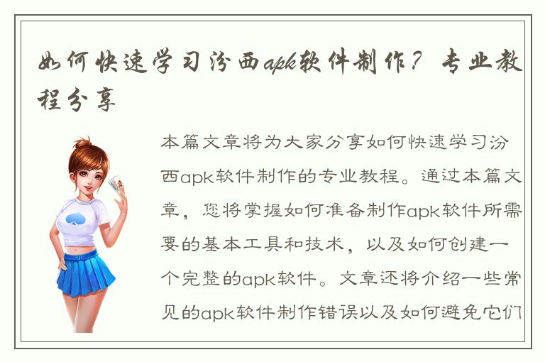 如何快速学习汾西apk软件制作？专业教程分享