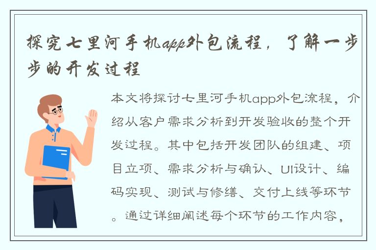 探究七里河手机app外包流程，了解一步步的开发过程