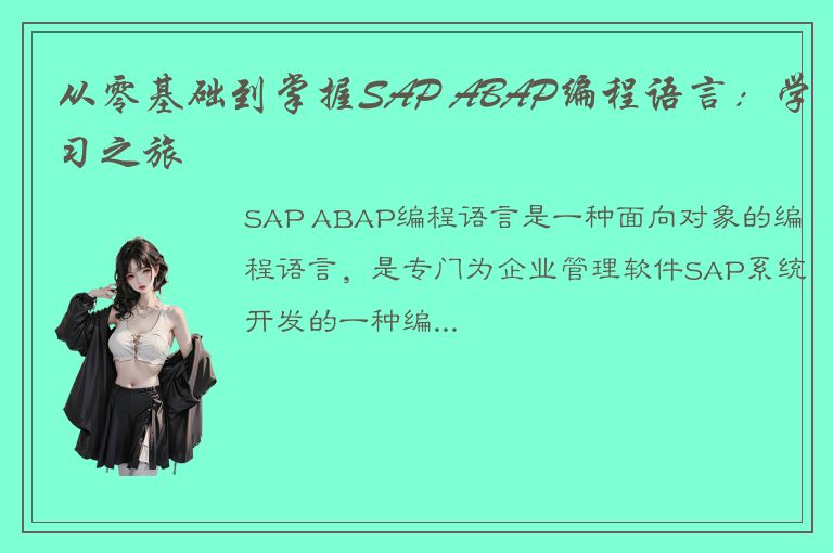 从零基础到掌握SAP ABAP编程语言：学习之旅