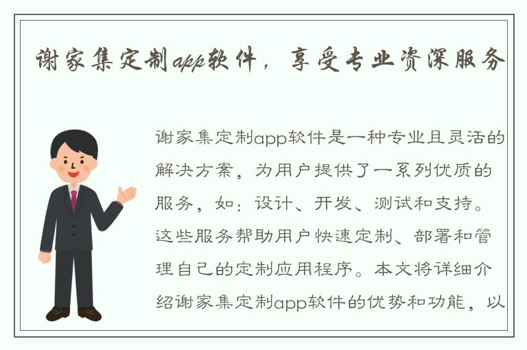 谢家集定制app软件，享受专业资深服务