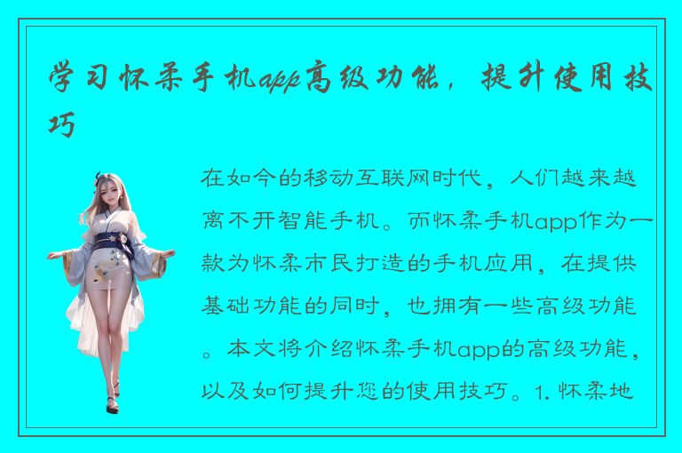 学习怀柔手机app高级功能，提升使用技巧