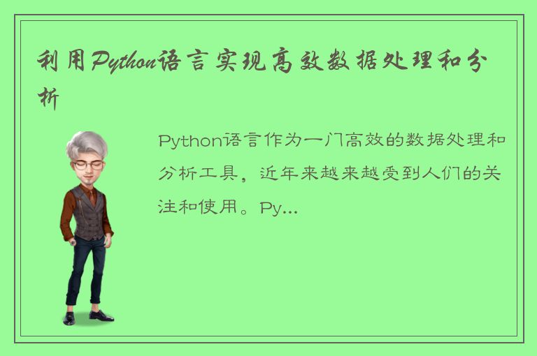 利用Python语言实现高效数据处理和分析