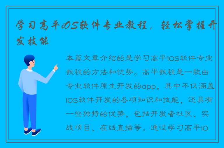 学习高平iOS软件专业教程，轻松掌握开发技能